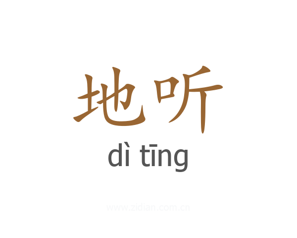 地听