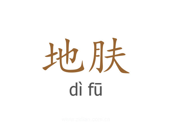 地肤