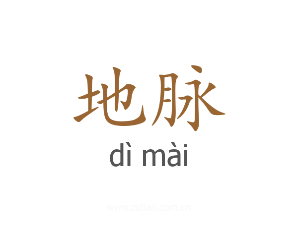 地脉
