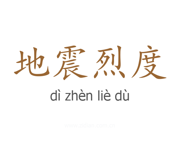 地震烈度