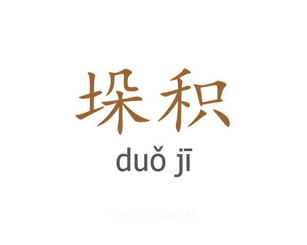 垛积