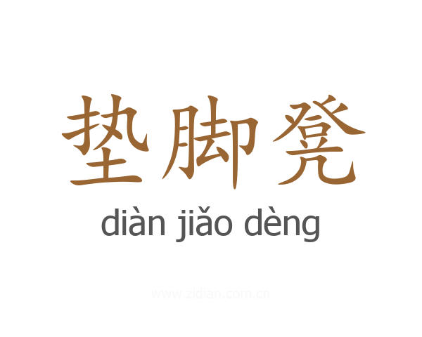 垫脚凳