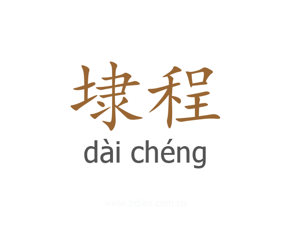 埭程
