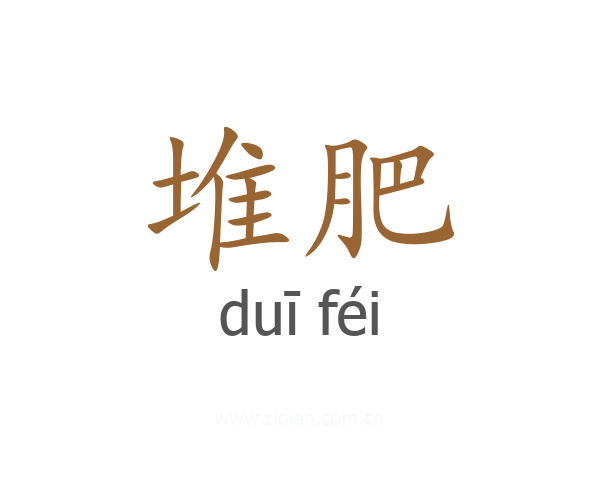 堆肥