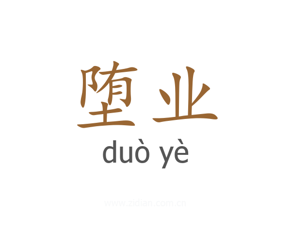 堕业