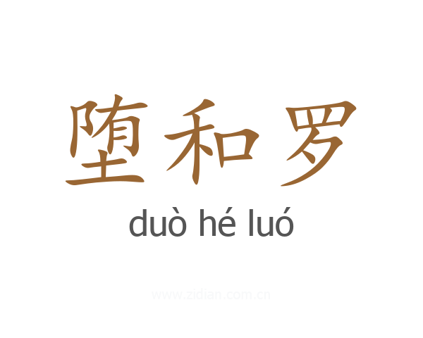 堕和罗