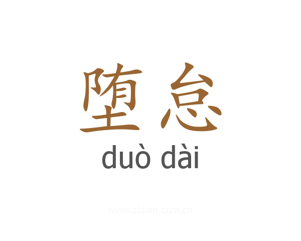 堕怠