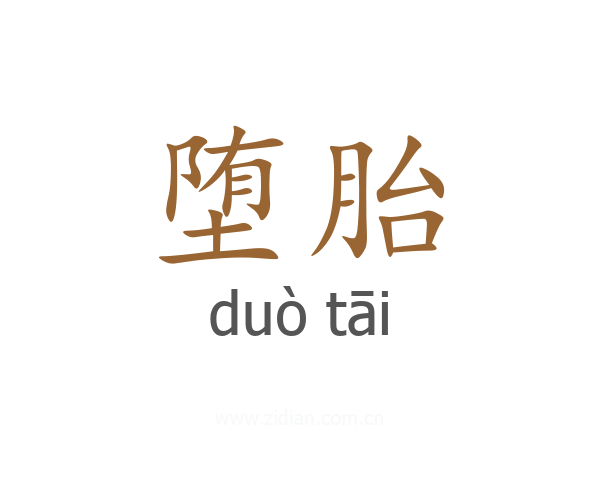 堕胎