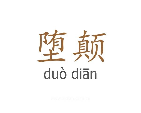 堕颠