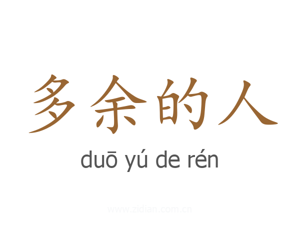 多余的人