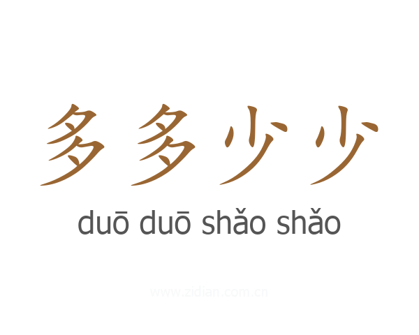 多多少少