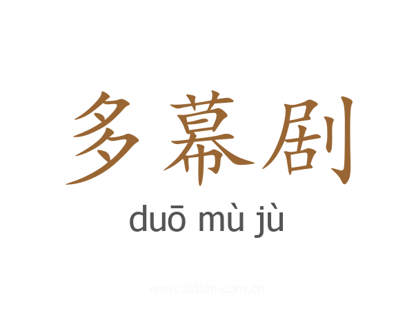 多幕剧