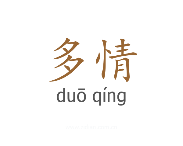 多情