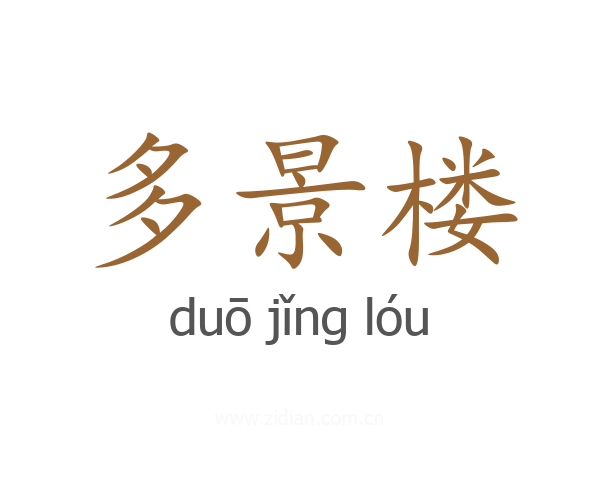 多景楼