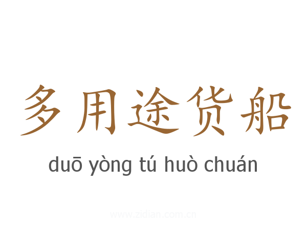 多用途货船