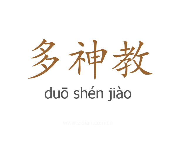多神教