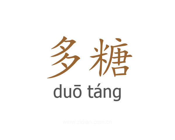 多糖