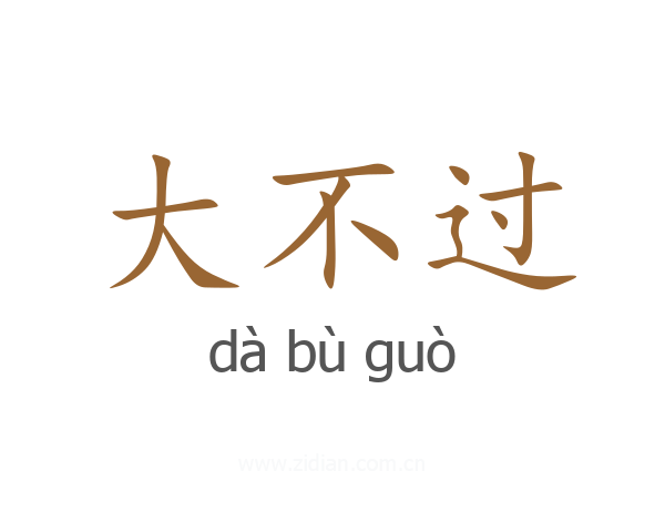 大不过