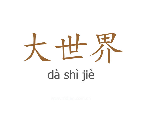 大世界