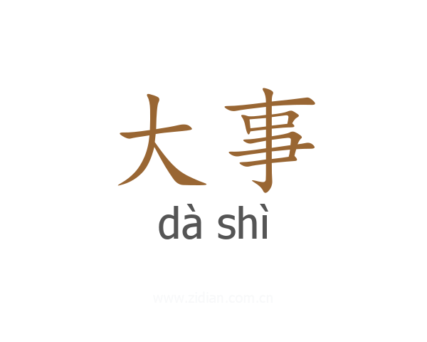 大事