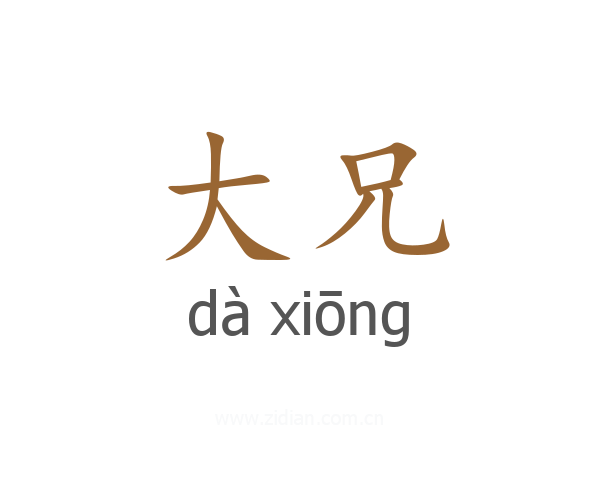 大兄