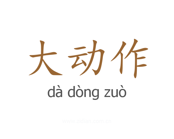 大动作