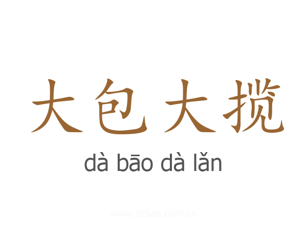 大包大揽