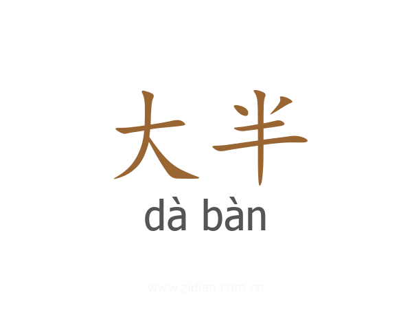大半