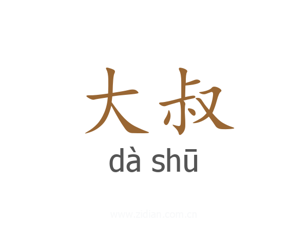 大叔