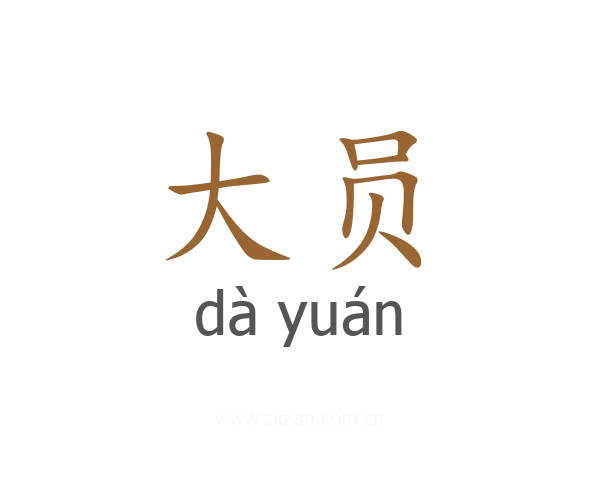 大员