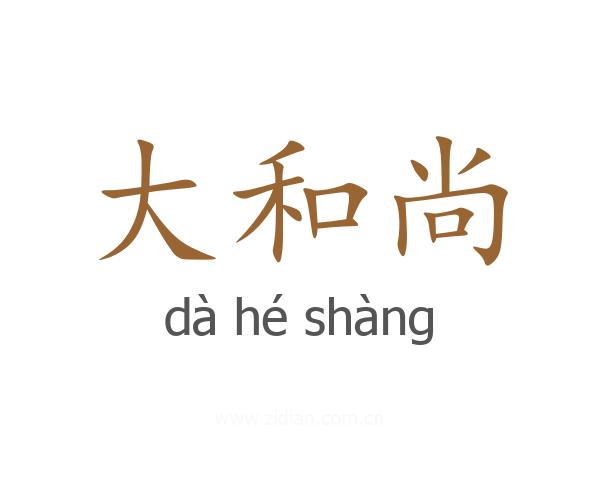 大和尚
