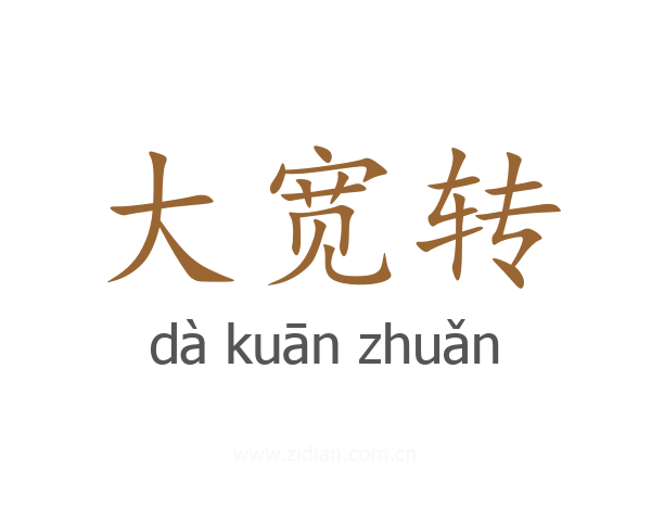 大宽转