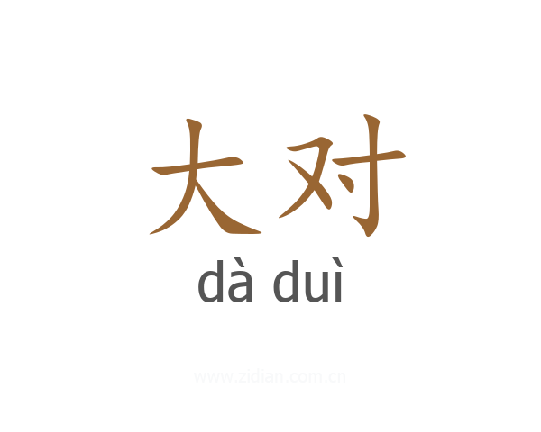 大对