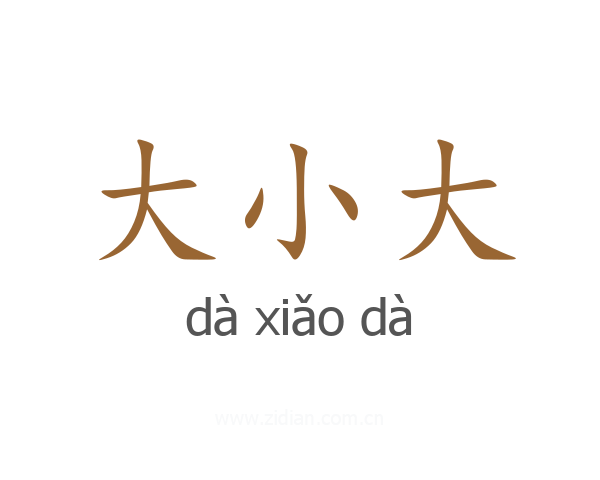 大小大