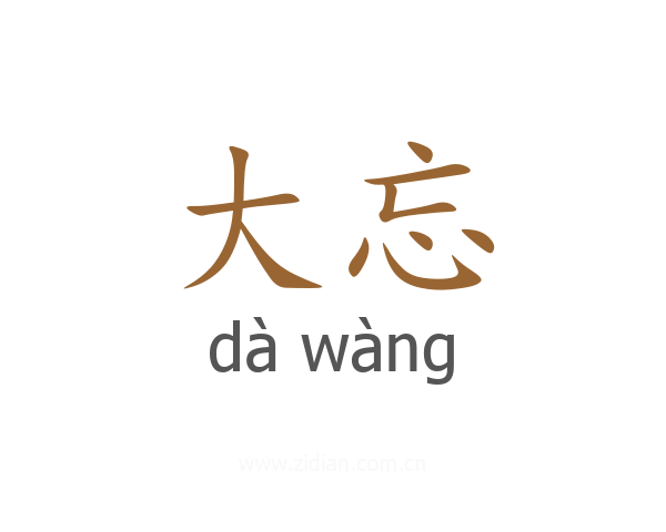 大忘