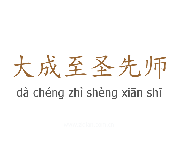 大成至圣先师