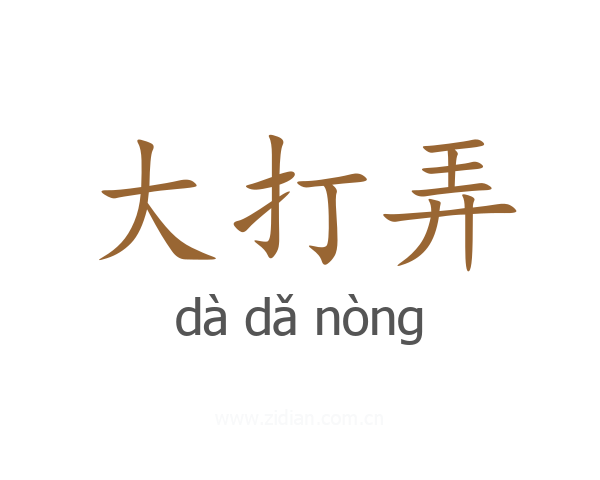 大打弄