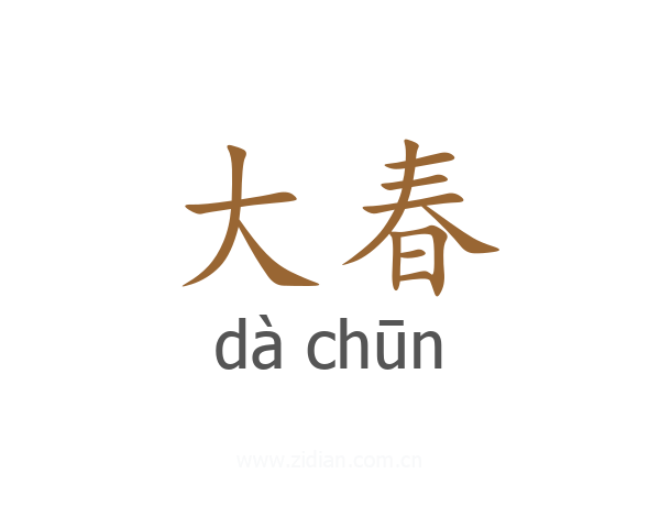 大春