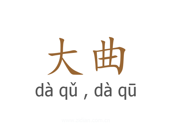 大曲