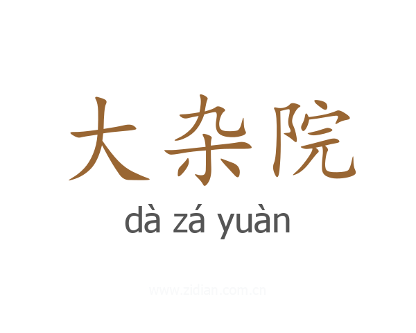 大杂院