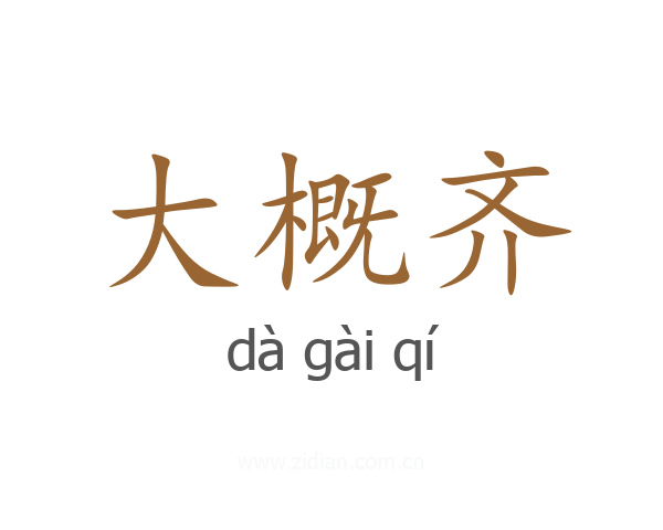 大概齐