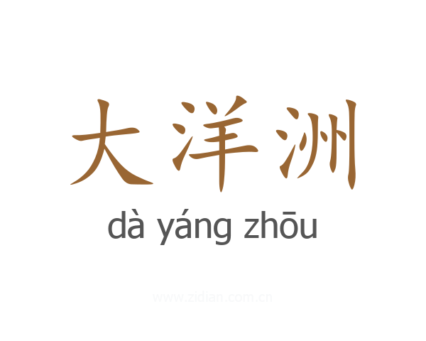 大洋洲