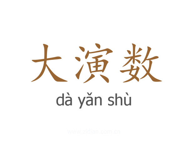 大演数