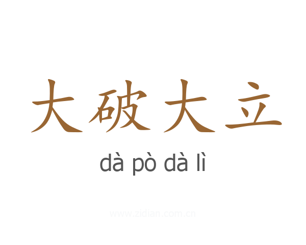 大破大立