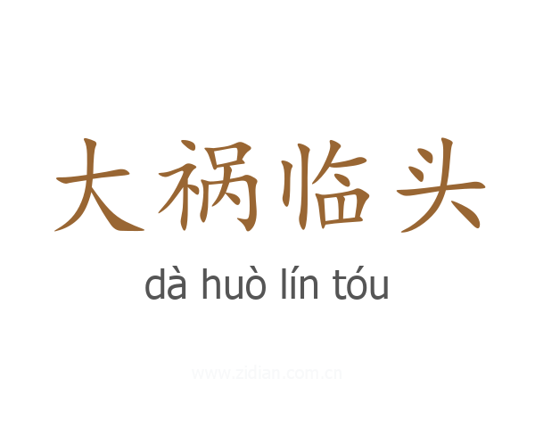 大祸临头