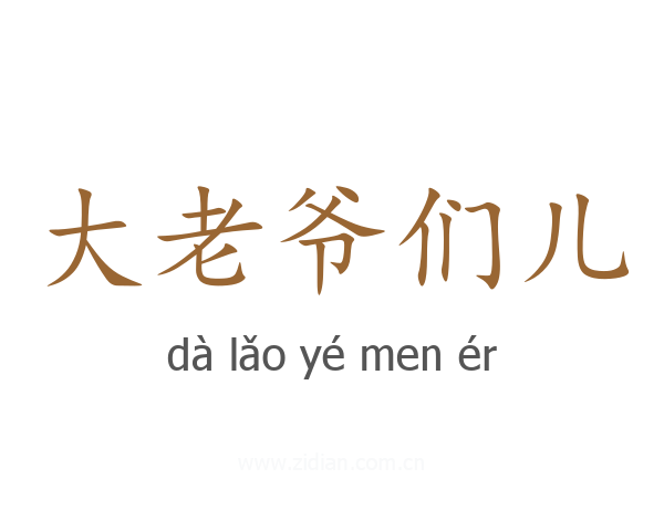 大老爷们儿
