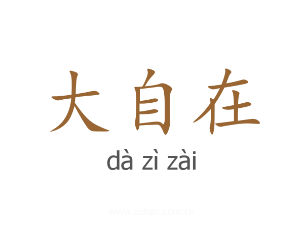 大自在