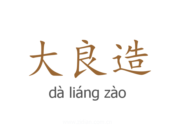 大良造