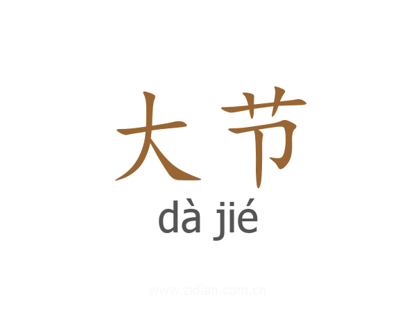 大节
