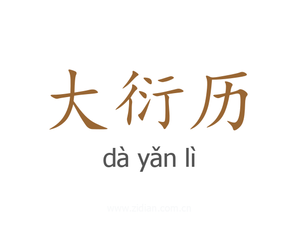 大衍历